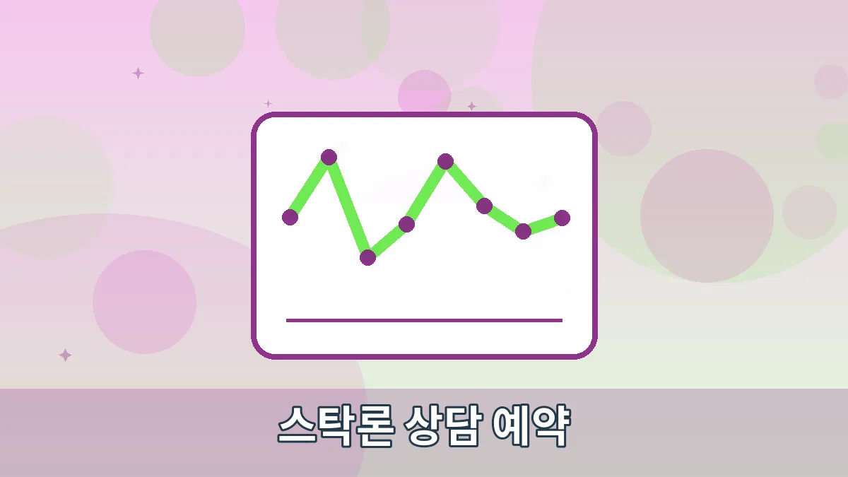 스탁론 상담 예약 안내 이미지 4
