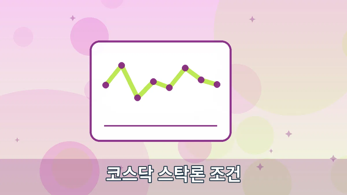 코스닥 스탁론 조건 안내 이미지 3