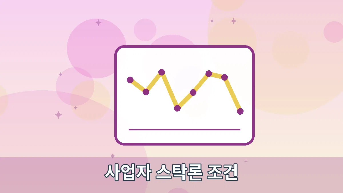 사업자 스탁론 조건 안내 이미지 2
