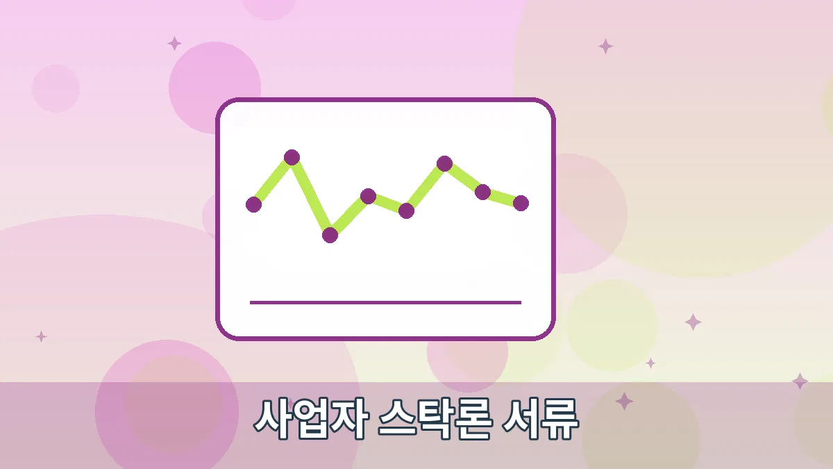 사업자 스탁론 서류 안내 이미지 3