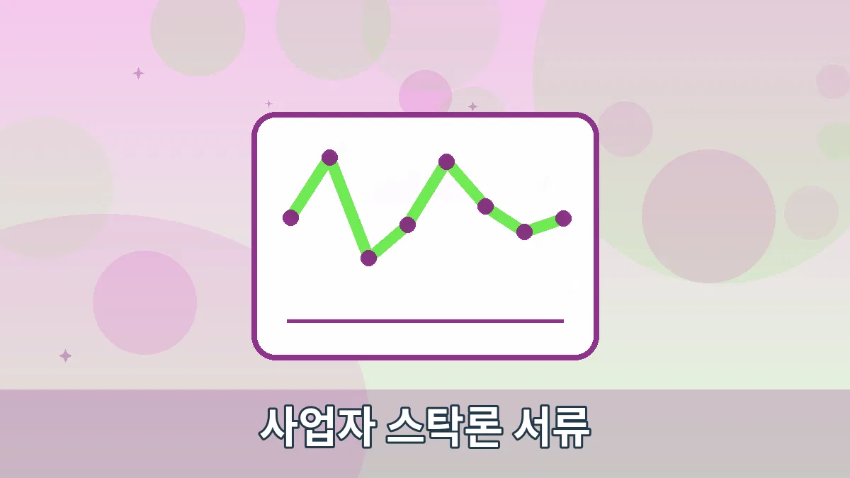 사업자 스탁론 서류 안내 이미지 4