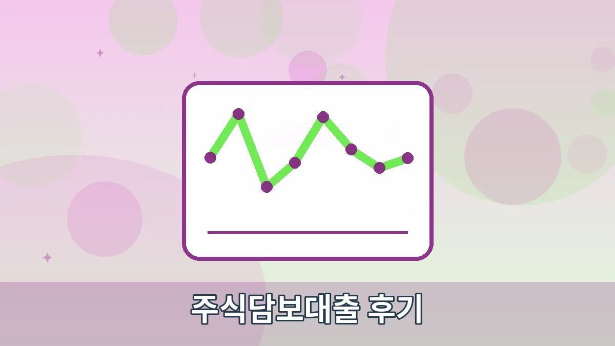 주식담보대출 후기 안내 이미지 4