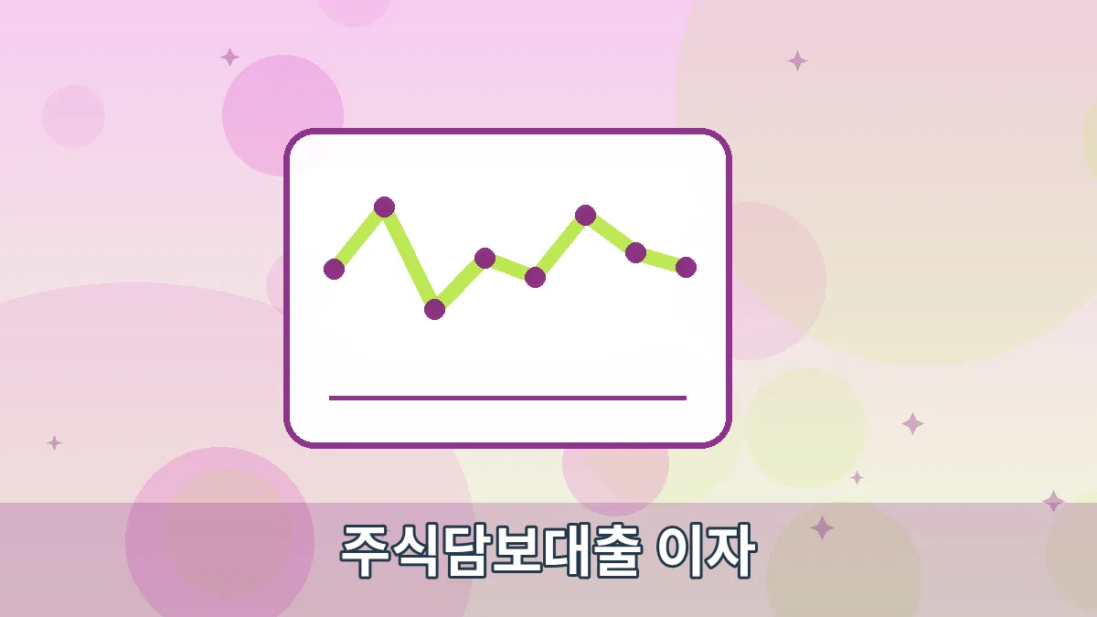 주식담보대출 이자 안내 이미지 3