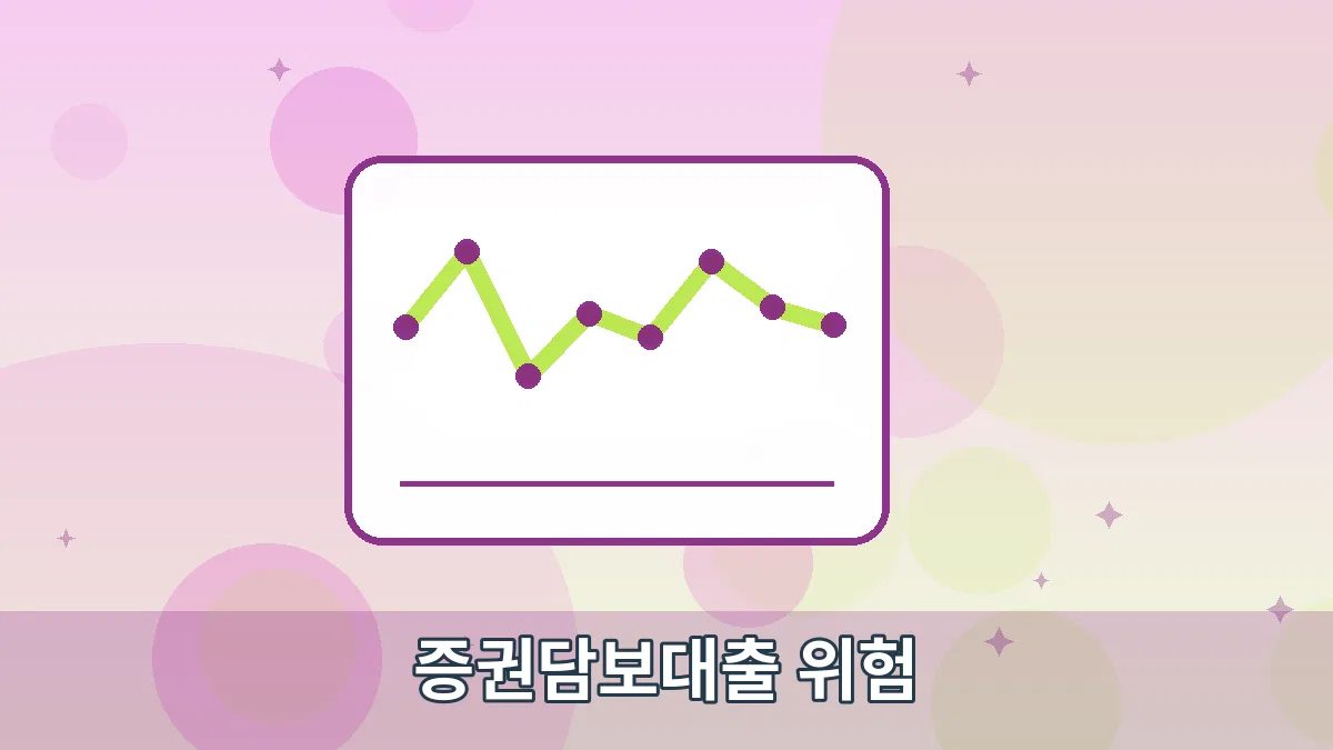 증권담보대출 위험 안내 이미지 3
