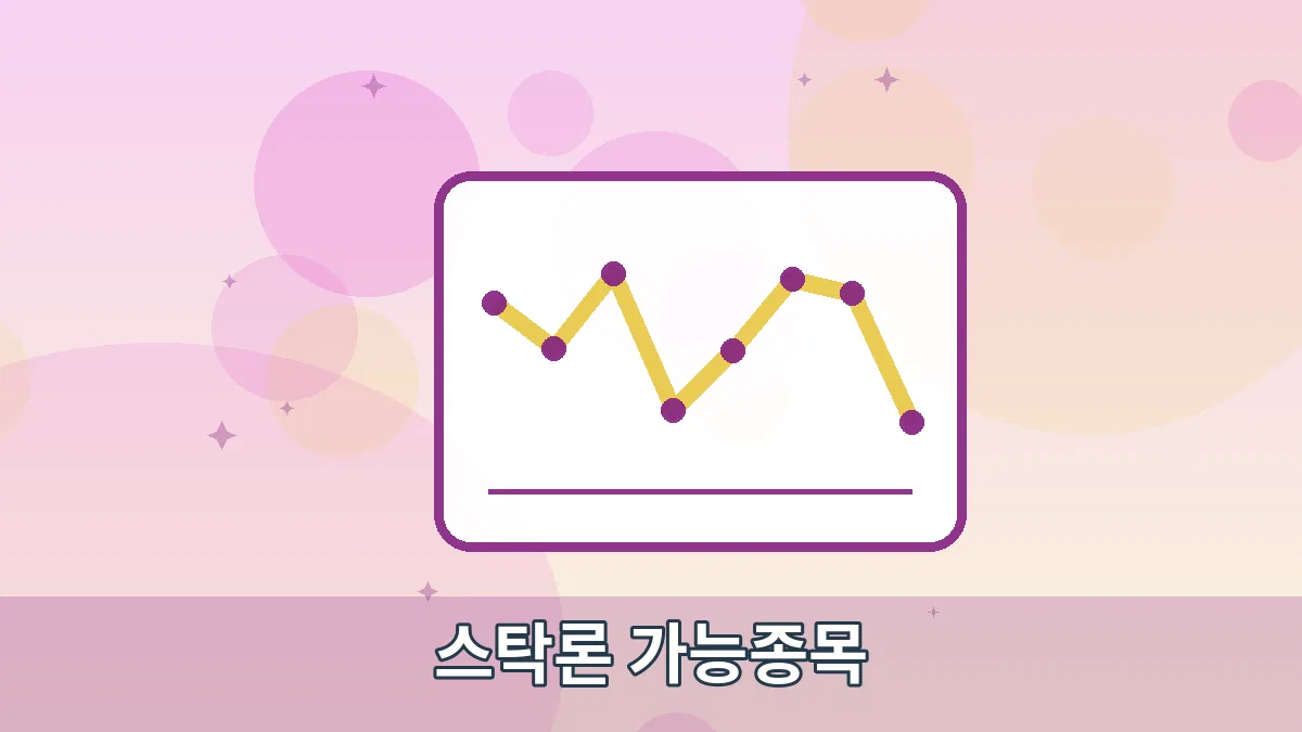 스탁론 가능종목 안내 이미지 2