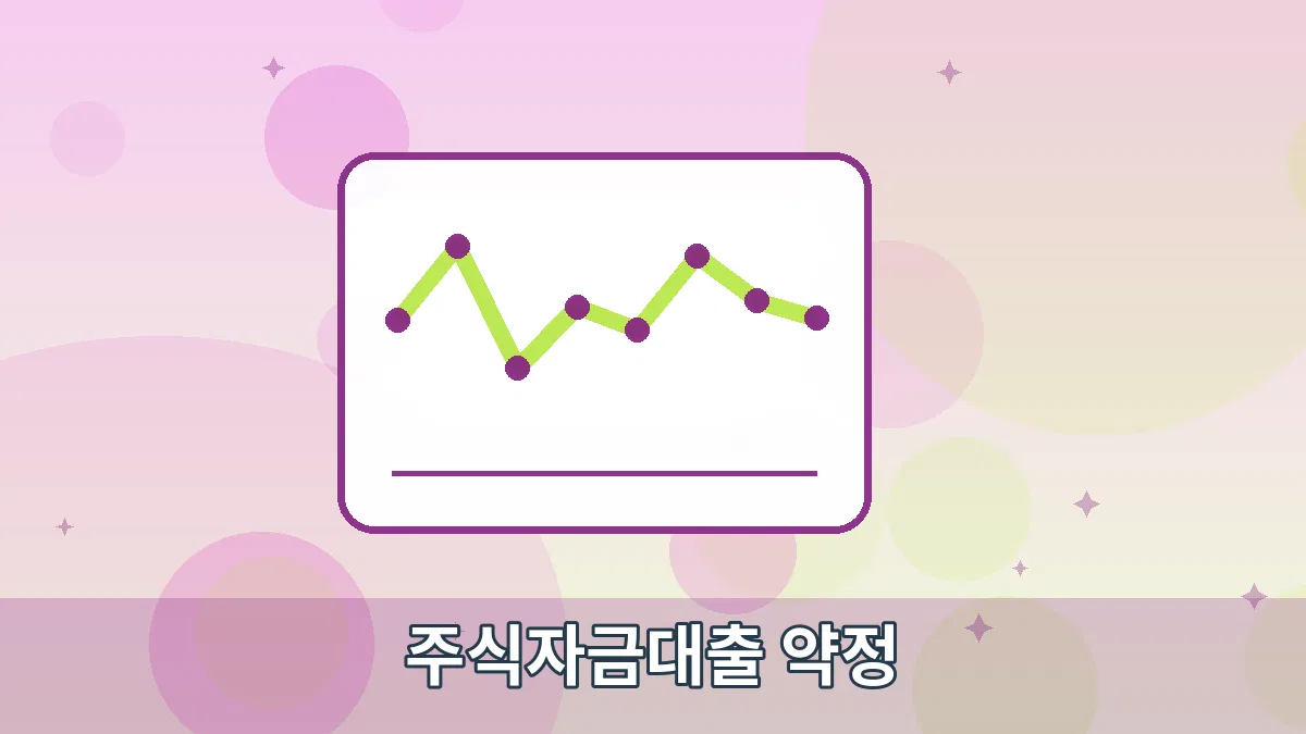 주식자금대출 약정 안내 이미지 3