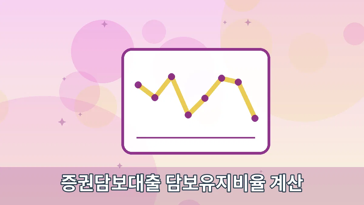 증권담보대출 담보유지비율 계산 안내 이미지 2