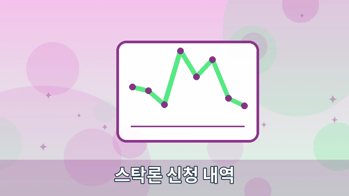 스탁론 신청 내역 안내 이미지 5