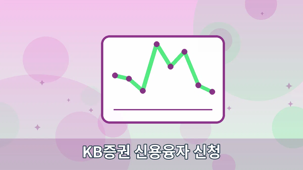 KB증권 신용융자 신청 안내 이미지 5