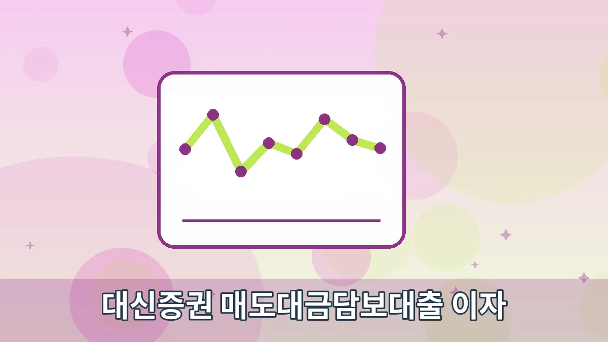대신증권 매도대금담보대출 이자 안내 이미지 3
