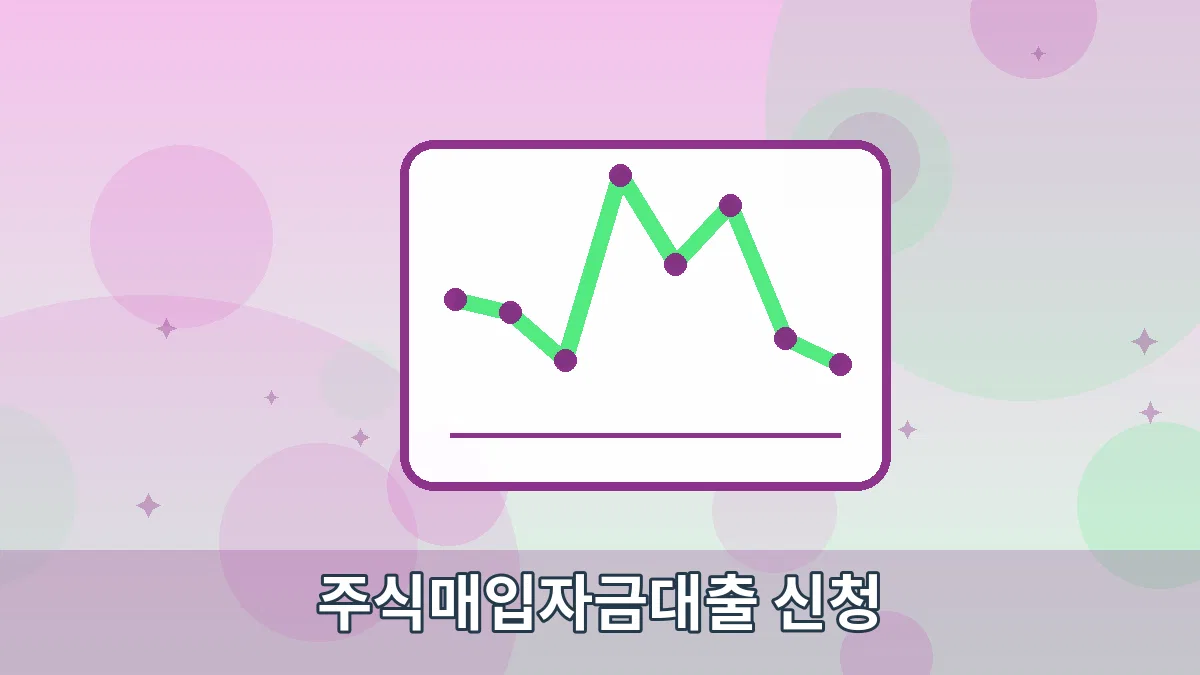 주식매입자금대출 신청 안내 이미지 5