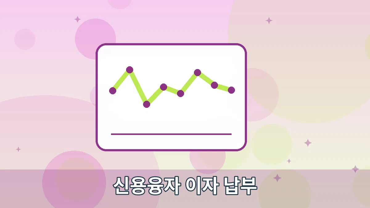 신용융자 이자 납부 안내 이미지 3