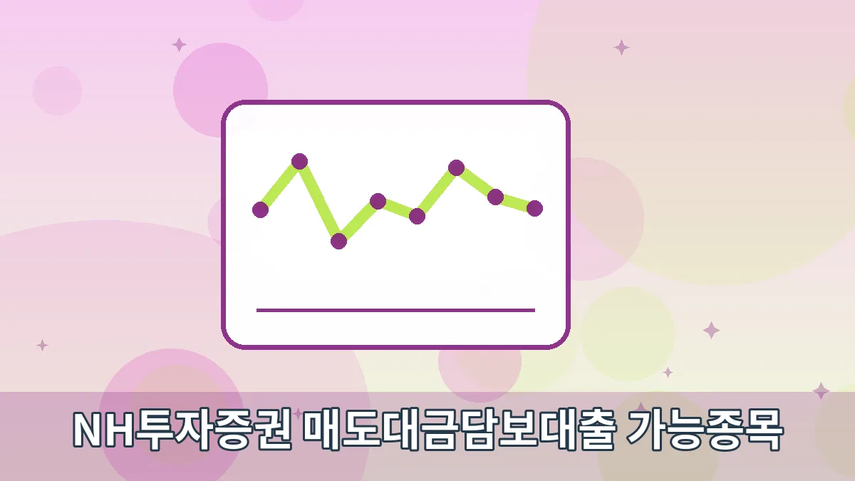 NH투자증권 매도대금담보대출 가능종목 안내 이미지 3
