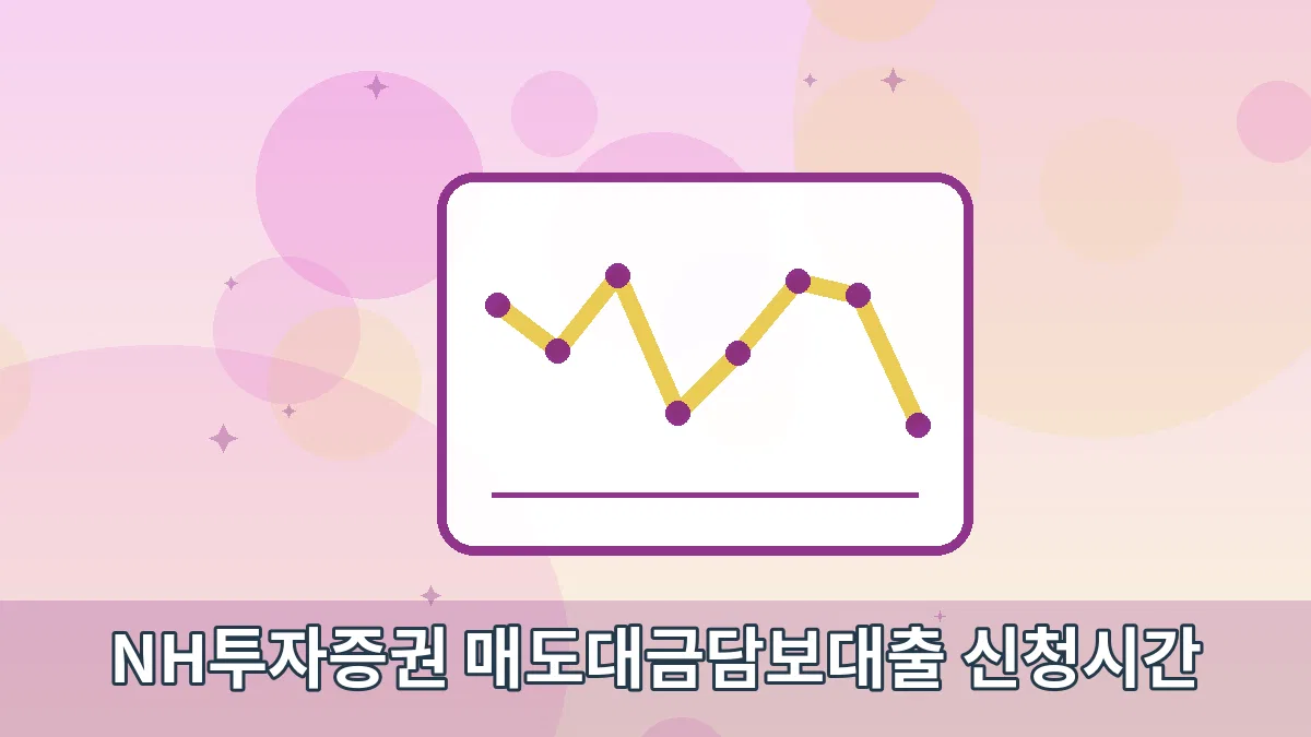 NH투자증권 매도대금담보대출 신청시간 안내 이미지 2