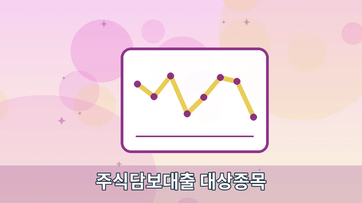 주식담보대출 대상종목 안내 이미지 2