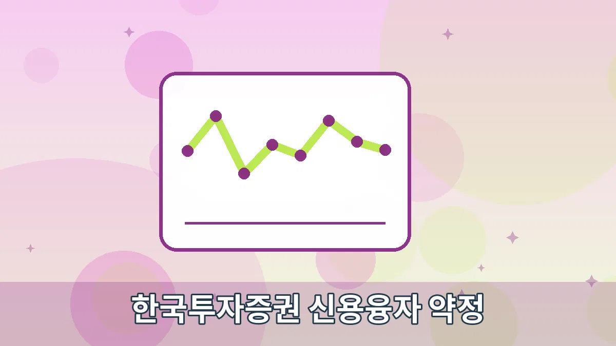 한국투자증권 신용융자 약정 안내 이미지 3