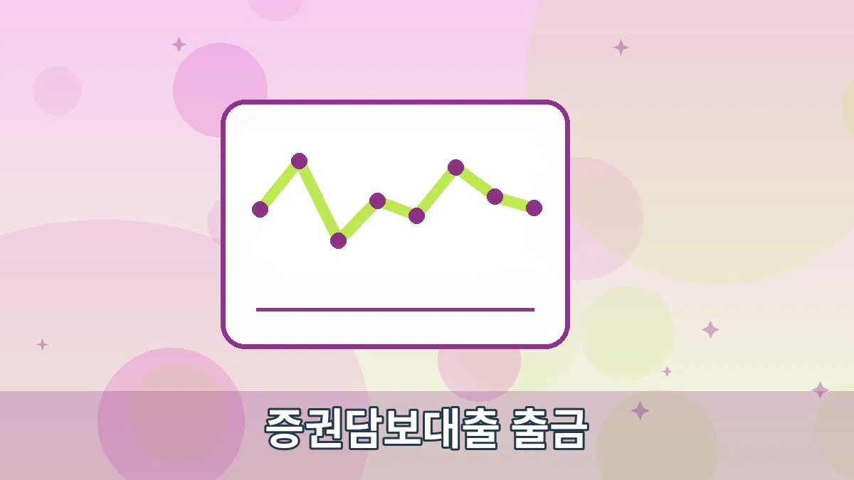 증권담보대출 출금 안내 이미지 3