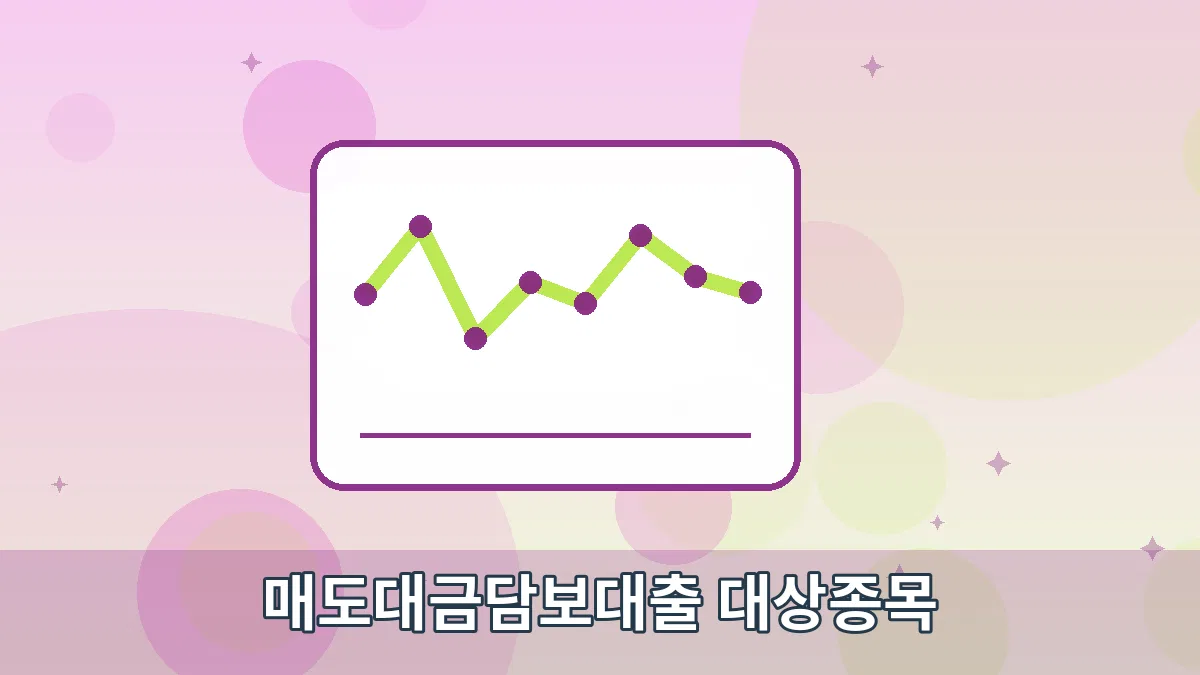 매도대금담보대출 대상종목 안내 이미지 3