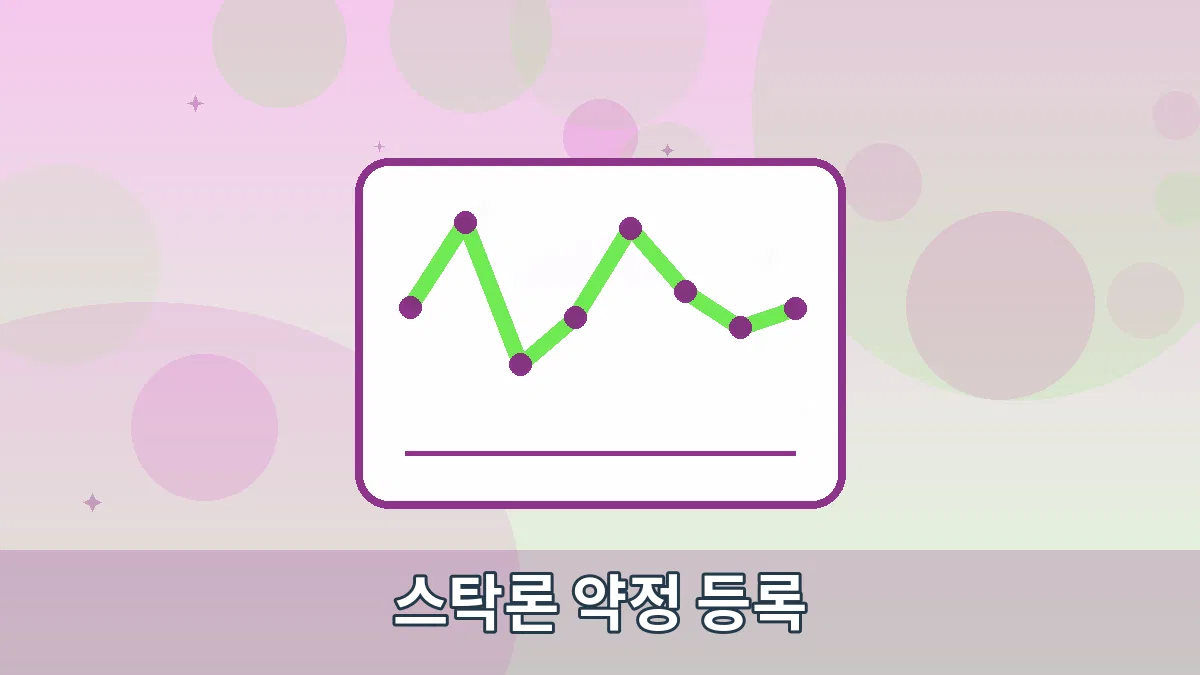 스탁론 약정 등록 안내 이미지 4