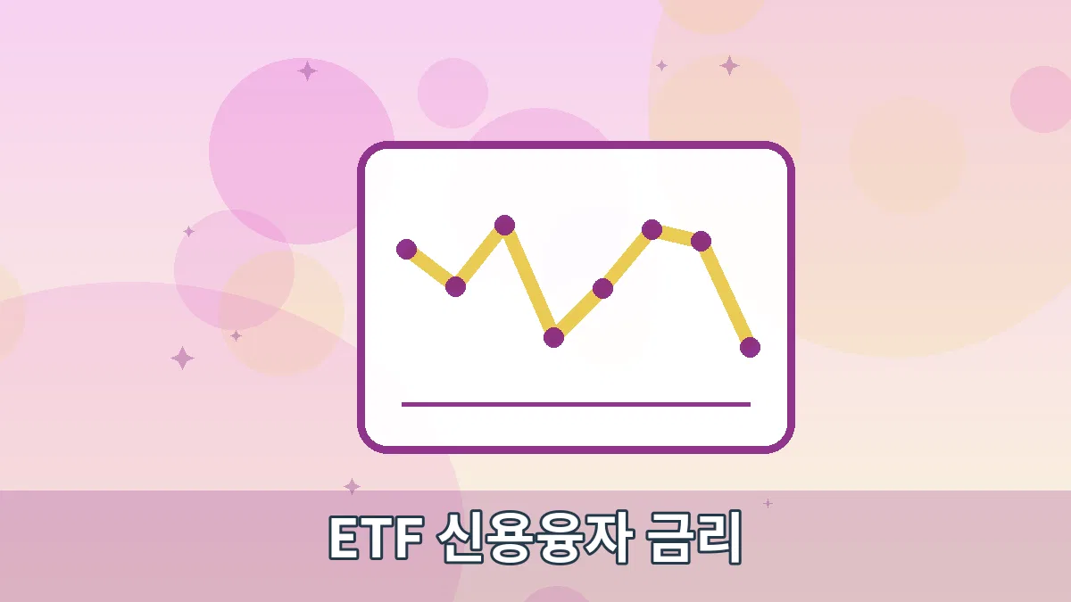 ETF 신용융자 금리 안내 이미지 2