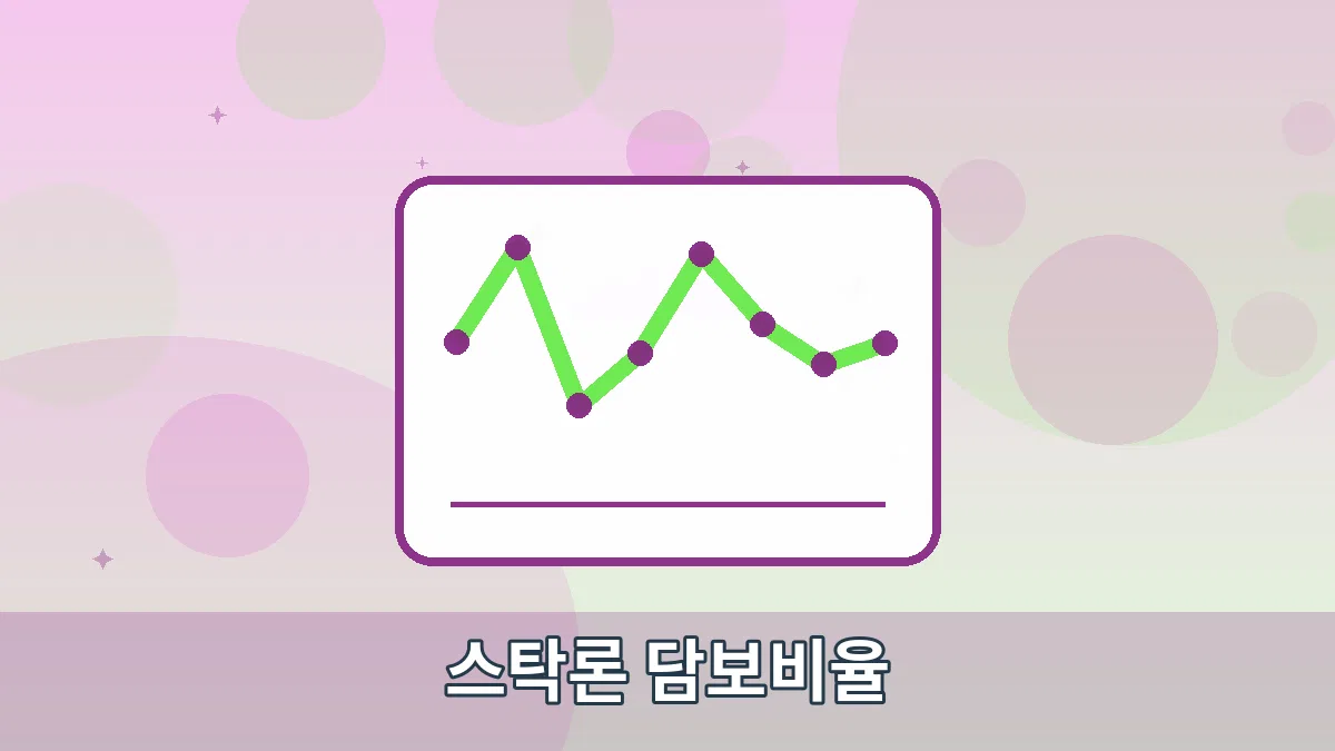 스탁론 담보비율 안내 이미지 4