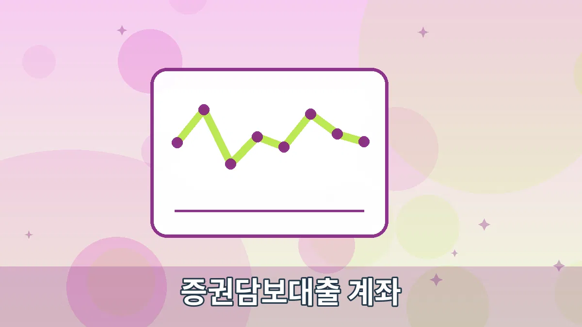 증권담보대출 계좌 안내 이미지 3
