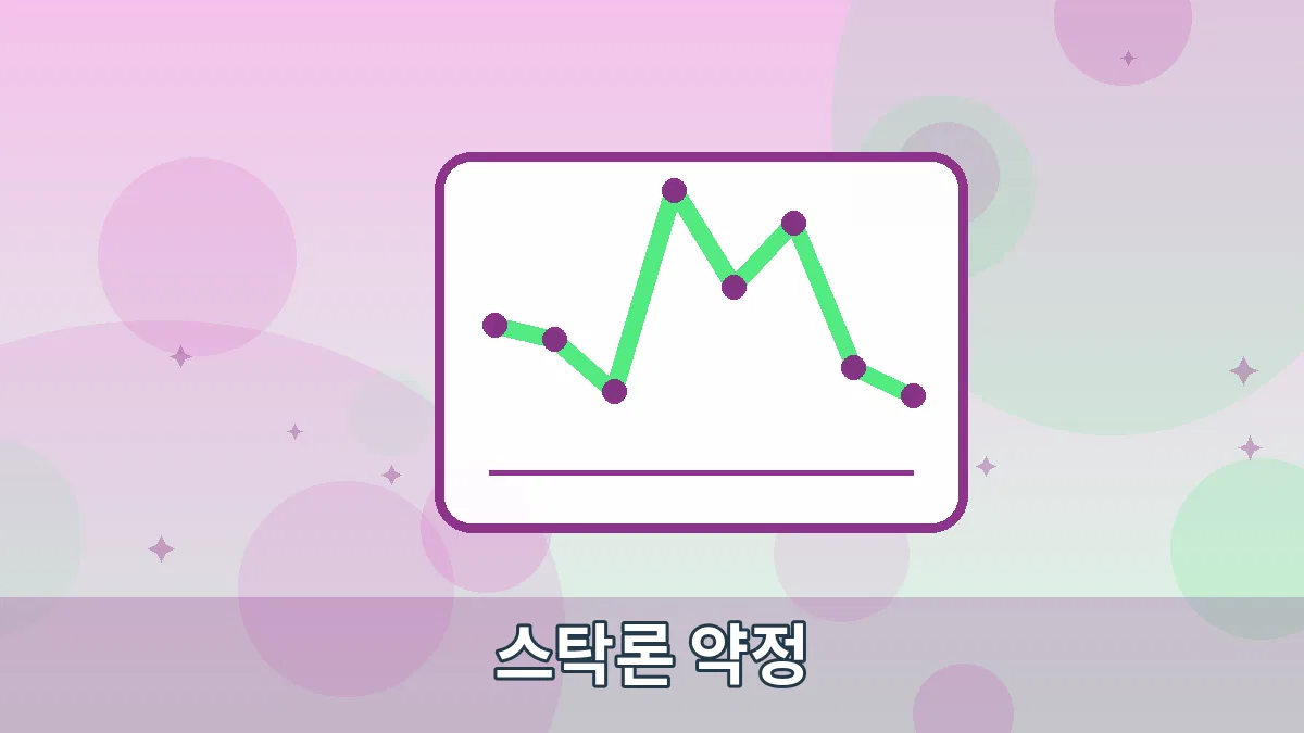 스탁론 약정 안내 이미지 5