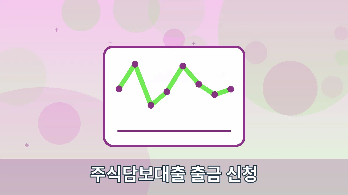 주식담보대출 출금 신청 안내 이미지 4