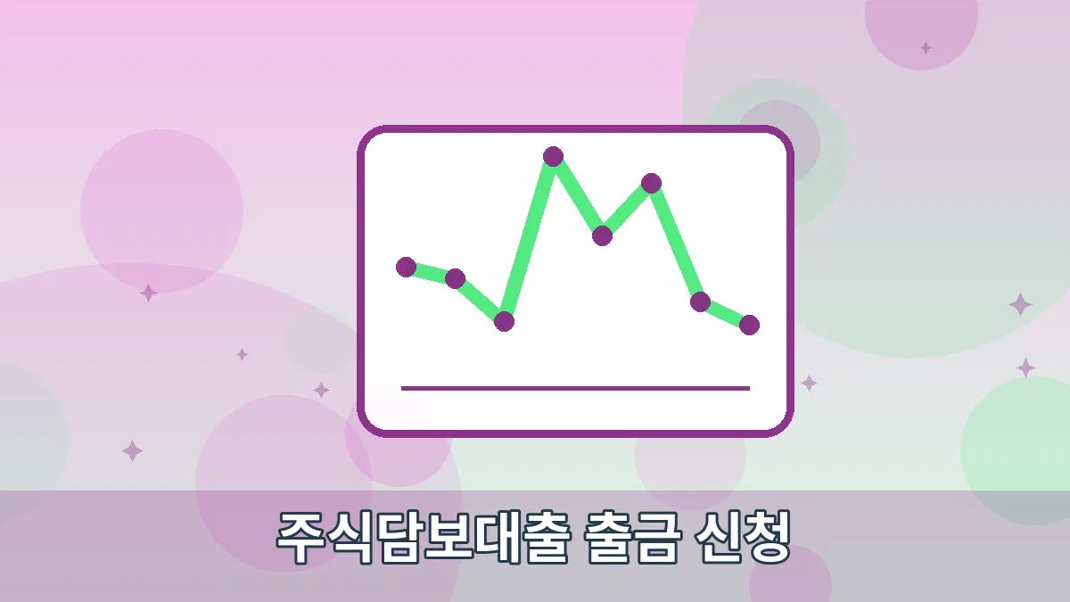 주식담보대출 출금 신청 안내 이미지 5