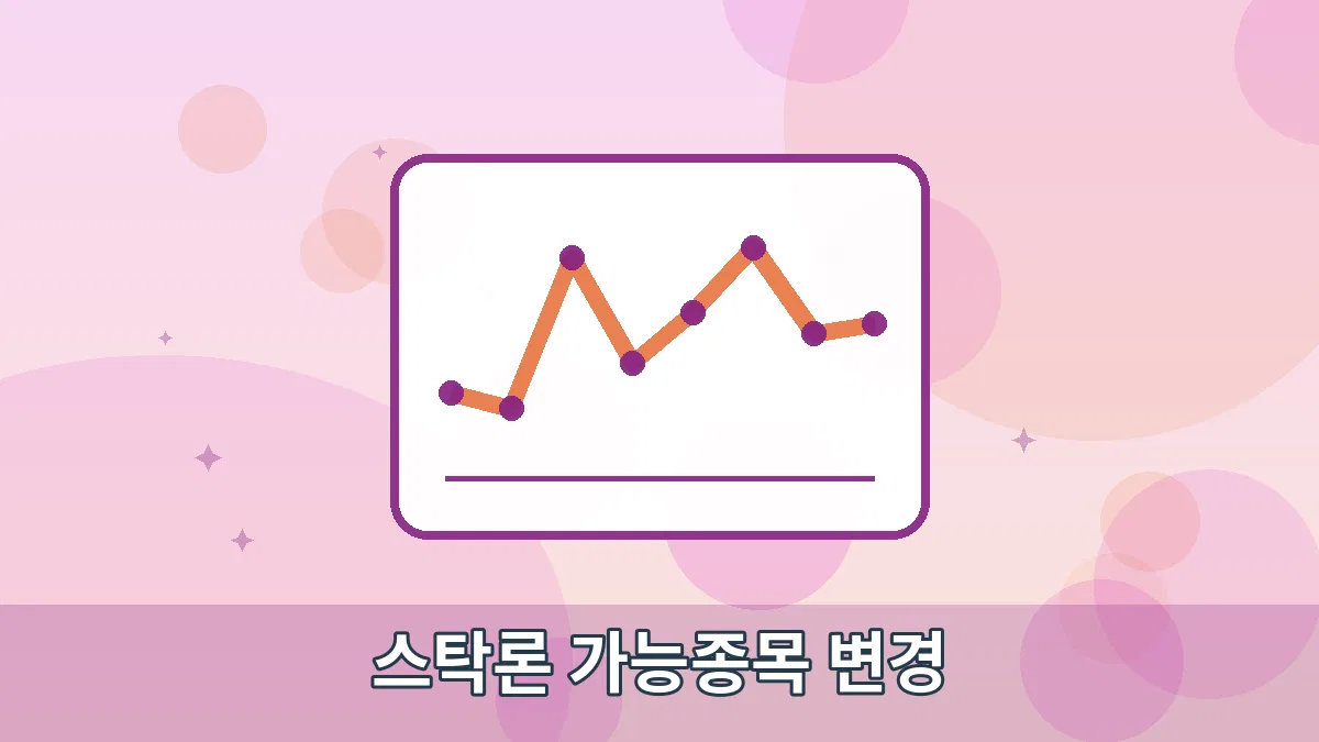 스탁론 가능종목 변경 안내 이미지 1