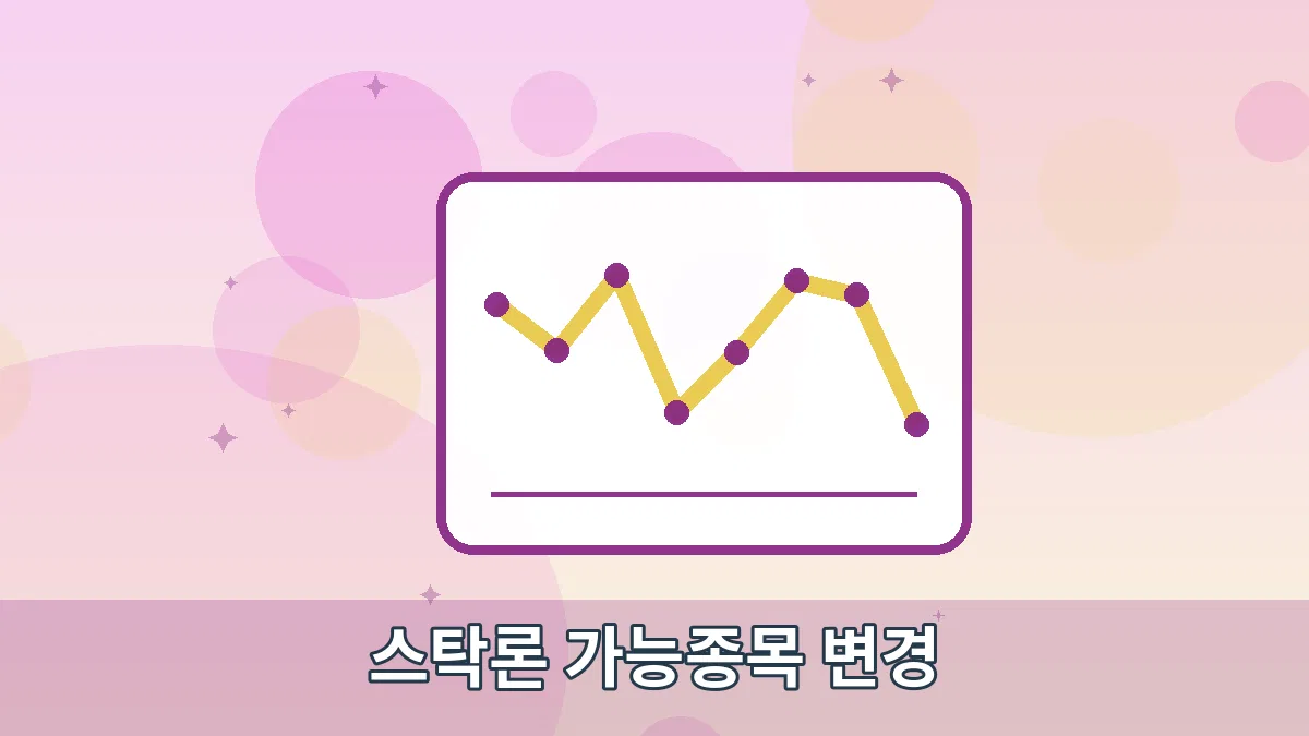 스탁론 가능종목 변경 안내 이미지 2