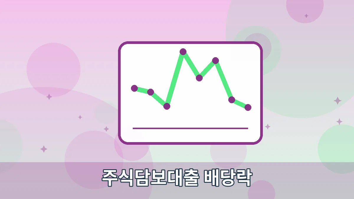 주식담보대출 배당락 안내 이미지 5